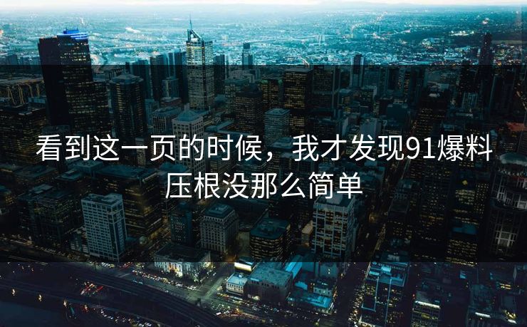 看到这一页的时候，我才发现91爆料压根没那么简单